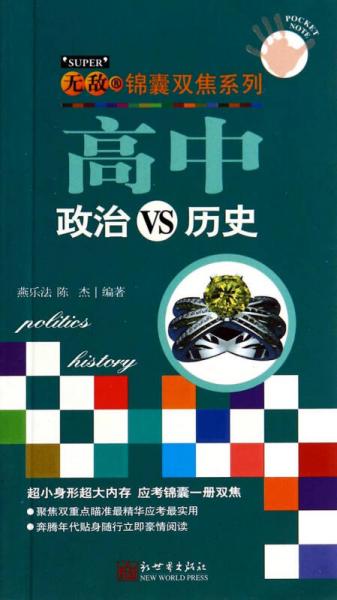 無敵錦囊雙焦系列. 高中政治VS歷史
