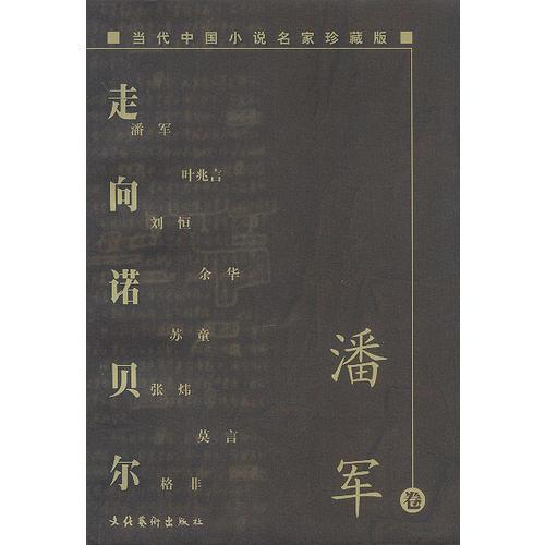 当代中国小说名家珍藏版. 潘军卷