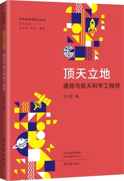 頂天立地:通信與航天科學(xué)工程師