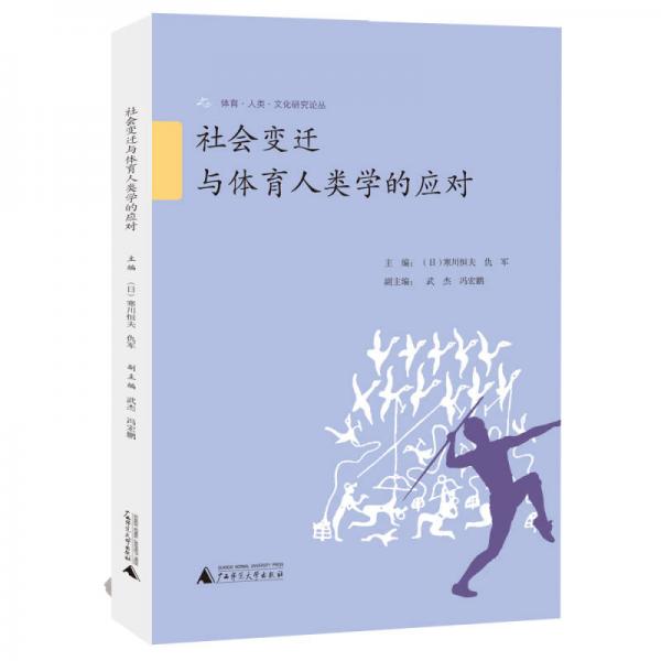 體育·人類·文化研究論叢  社會(huì)變遷與體育人類學(xué)的應(yīng)對(duì)