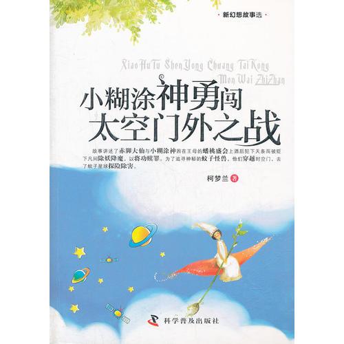 新幻想故事選--小糊涂神勇闖太空門外之戰(zhàn)