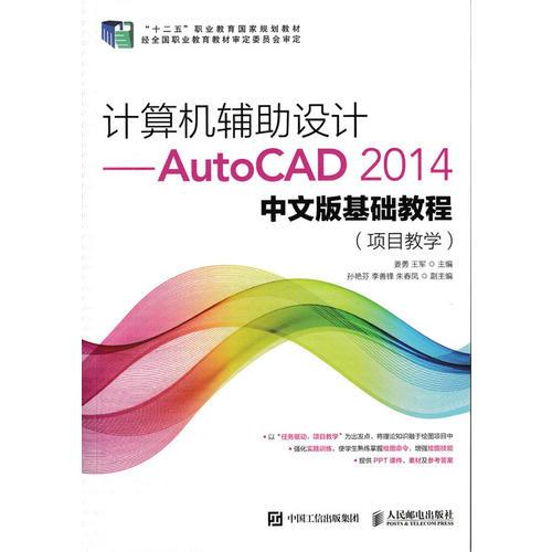 计算机辅助设计——AutoCAD 2014中文版基础教程(项目教学)