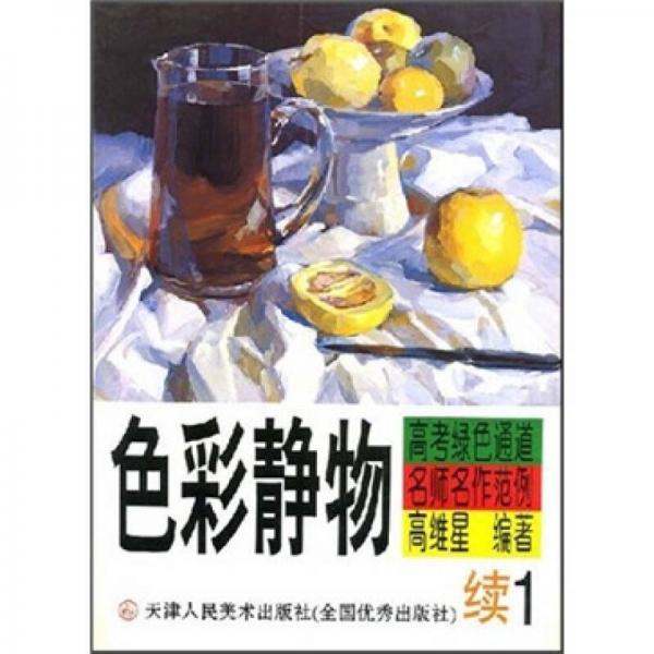 高考綠色通道名師名作范例：色彩靜物（續(xù)1）