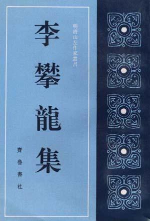 李攀龍集