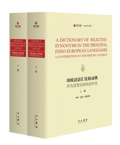 印欧语语汇比较词典 作为思想史研究的补充(精装全2册)