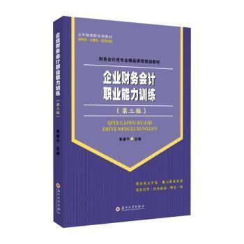 企業(yè)財(cái)務(wù)會計(jì)職業(yè)能力訓(xùn)練（第三版）