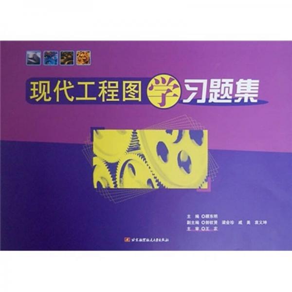 現(xiàn)代工程圖學習題集