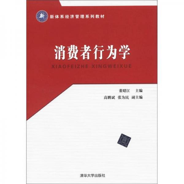 新體系經(jīng)濟(jì)管理系列教材：消費(fèi)者行為學(xué)