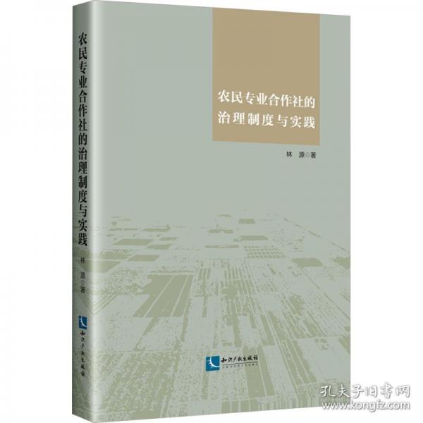 農(nóng)民專業(yè)合作社的治理制度與實踐