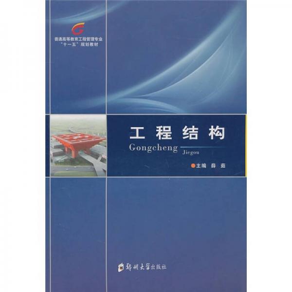工程結(jié)構(gòu)