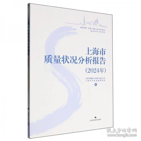 上海市質(zhì)量狀況分析報(bào)告