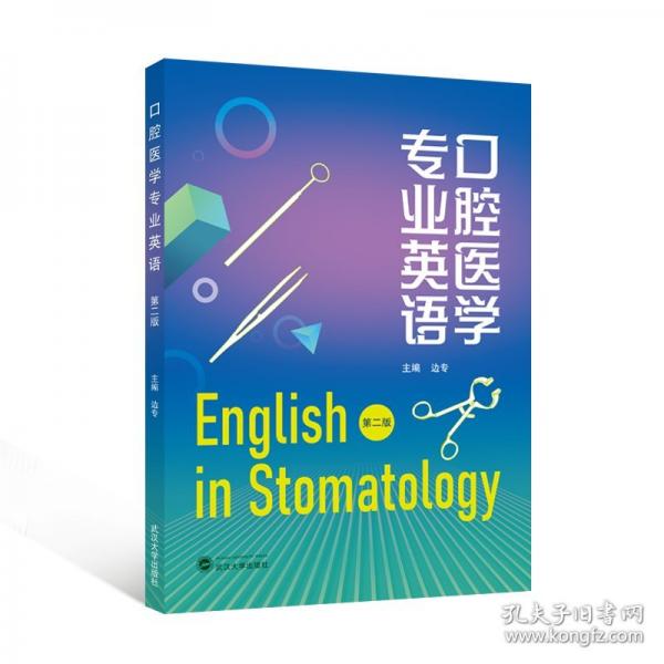 口腔醫(yī)學(xué)專業(yè)英語 第二版