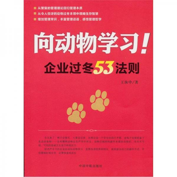 向動物學習！：企業(yè)過冬53法則