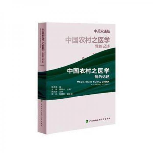 中國農(nóng)村醫(yī)學(xué)我的回憶 中英雙語版