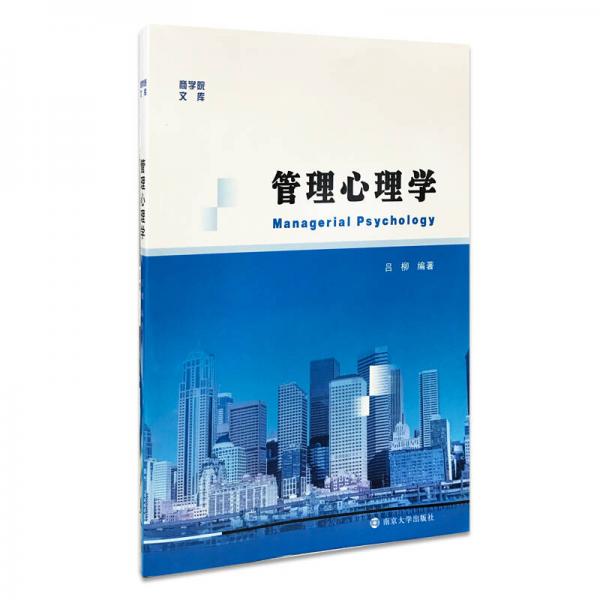 商學(xué)院文庫 管理心理學(xué)