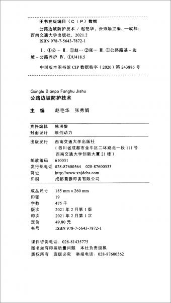 公路邊坡防護技術