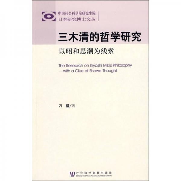 三木清的哲学研究：以昭和思潮为线索