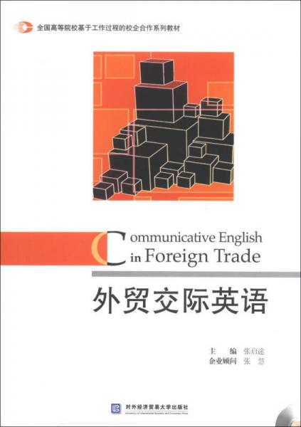 外貿(mào)交際英語(yǔ)/全國(guó)高等院?；诠ぷ鬟^(guò)程的校企合作系列教材