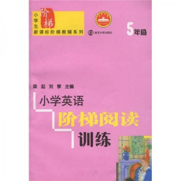 小学生新课标阶梯教辅系列：小学英语阶梯阅读训练（5年级）