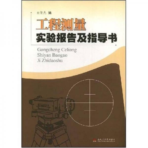 工程測量實驗報告及指導書