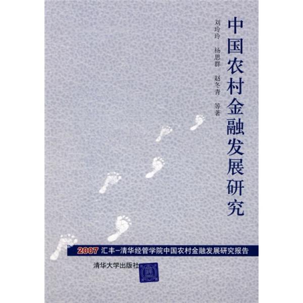 中国农村金融发展研究:2007汇丰—清华经管学院中国农村金融发展研究报告