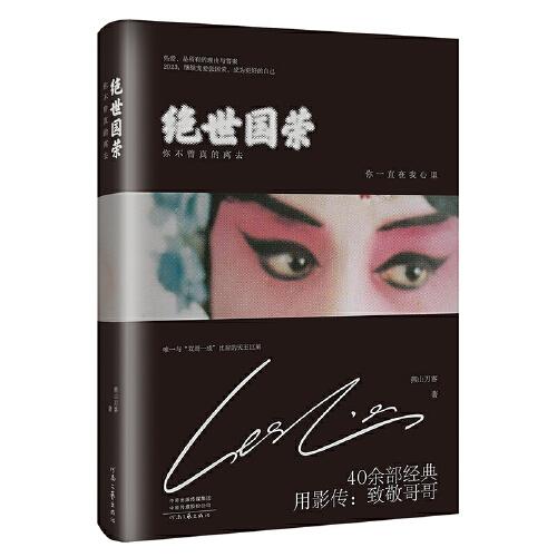 絕世國榮：你不曾真的離去（張國榮的光影之路）