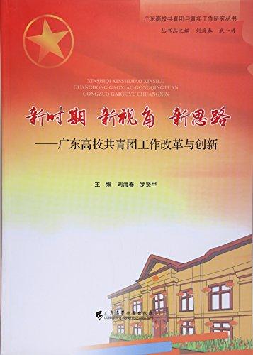 新時(shí)期新視角新思路--廣東高校共青團(tuán)工作改革與創(chuàng)新/廣東高校共青團(tuán)與青年工作研究叢書