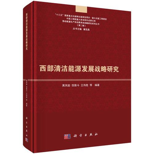 西部清潔能源發(fā)展戰(zhàn)略研究