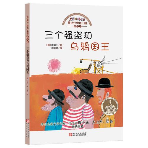 雅諾什繪本王國(guó) 思想書(shū)：三個(gè)強(qiáng)盜和烏鴉國(guó)王