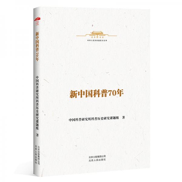 中华人民共和国史小丛书-新中国科普70年