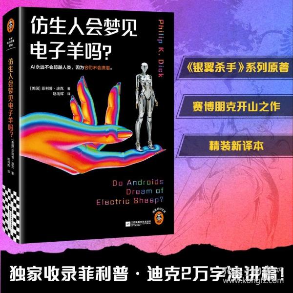 仿生人會夢見電子羊嗎？讀客科幻文庫