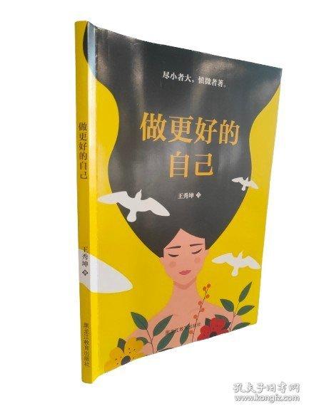 做更好的自己 素質(zhì)教育