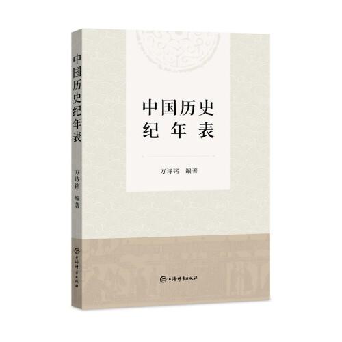 中國歷史紀(jì)年表