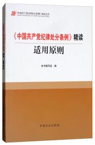 《中国共产党纪律处分条例》精读 : 适用原则