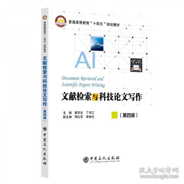 文獻(xiàn)檢索與科技論文寫(xiě)作