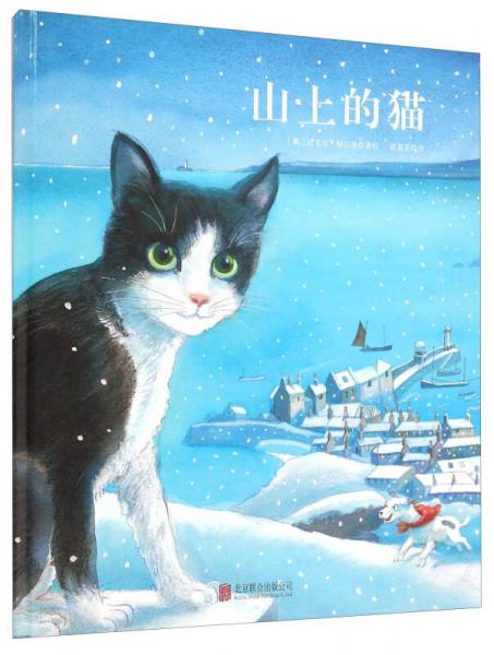 童立方·國際繪本大師福爾曼經(jīng)典：山上的貓