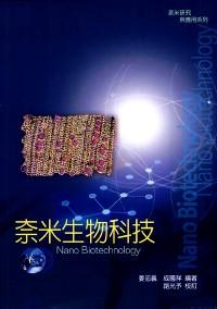 奈米生物科技 