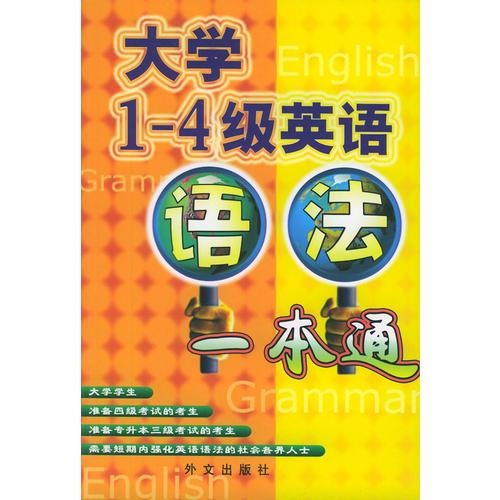 大學(xué)1-4級(jí)英語(yǔ)語(yǔ)法一本通