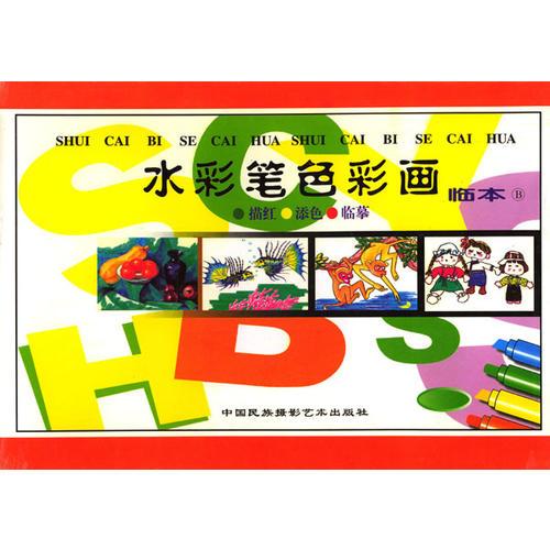 水彩筆色彩畫臨本  B