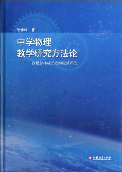中學(xué)物理教學(xué)研究方法論：我是怎樣成長(zhǎng)為特級(jí)教師的