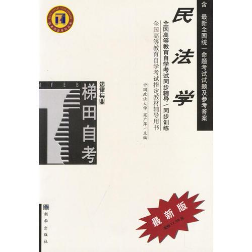 民法學(xué)/高等教育自學(xué)考試同步輔導(dǎo)/同步訓(xùn)練