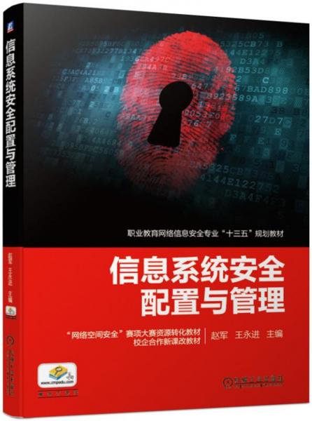 信息系統(tǒng)安全配置與管理