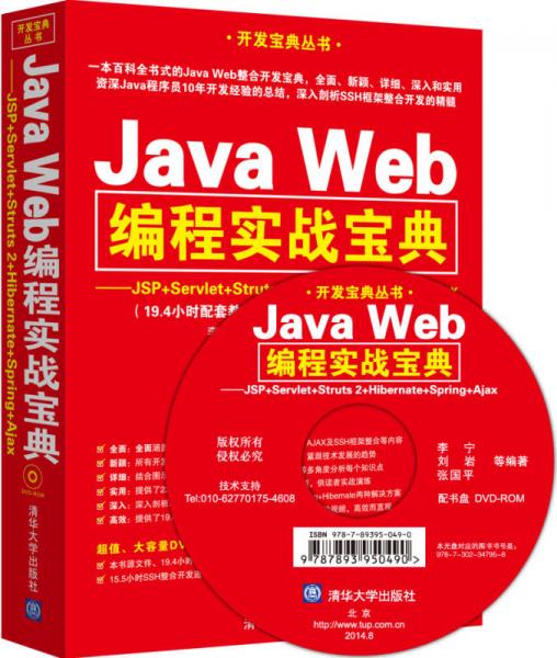 Java Web编程实战宝典：JSP+Servlet+Struts 2+Hibernate+Spring+Ajax