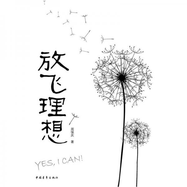 放飛理想