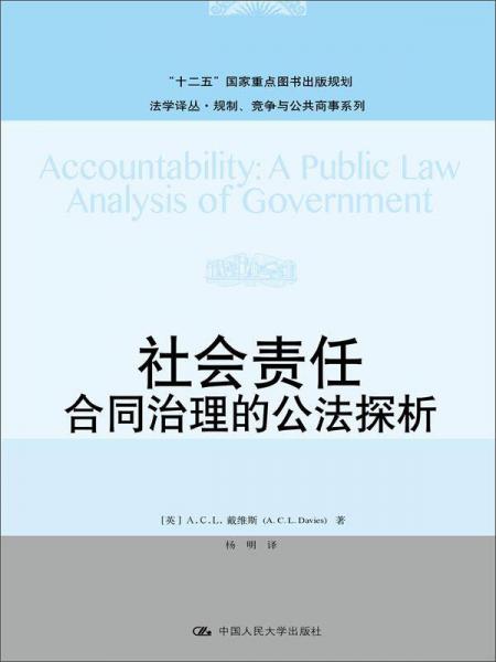 社会责任：合同治理的公法探析