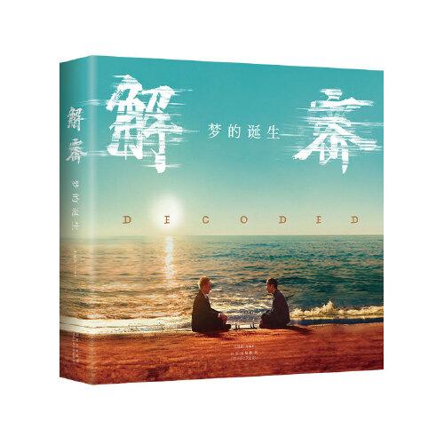 解密：夢(mèng)的誕生（《解密》電影官方授權(quán)正版，麥家小說改編，陳思誠(chéng)執(zhí)導(dǎo)，劉昊然主演，電影制作全紀(jì)錄）