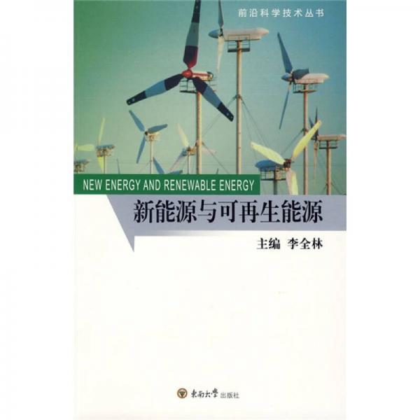 新能源與可再生能源