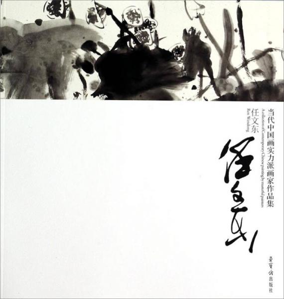 當代中國畫實力派畫家作品集：任文東