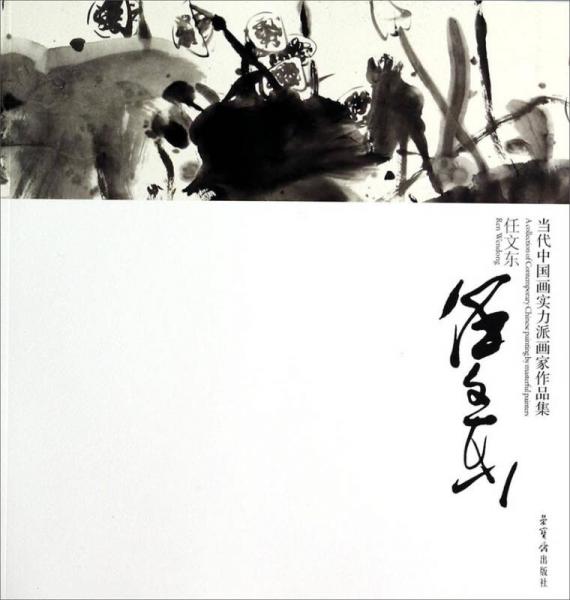 当代中国画实力派画家作品集：任文东