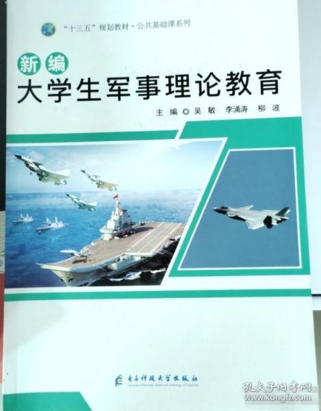 新編大學生軍事理論教育 吳敏 李涌濤 柳波主編 電子科技大學出版社 9787564764487